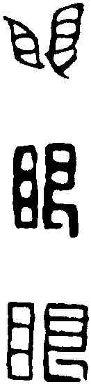眼, ,書法字典